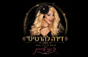 בסלון עם ג’וזי דיויין – כוכבת דראגסקסואלית