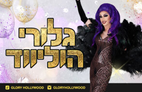 גלורי הוליווד באה להרים את החגיגה!