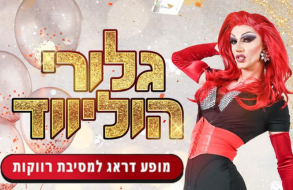 גלורי הוליווד באה להרים את החגיגה!