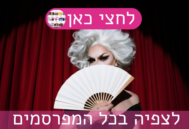 "דראג למסיבת רווקות – מופע מצחיק, צבעוני ובלתי נשכח לכלה ולחברות"